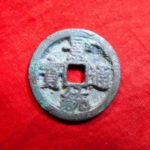 ＤＥ－５６古銭　安南歴代銭　景統通宝