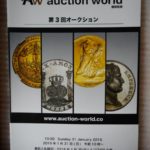 本－０５３古銭 古書書籍 auction world 入札誌 第03回