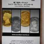本－０５７古銭 古書書籍 auction world 入札誌 第07回