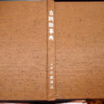 本－１６７古銭　古書書籍 古銭語事典 大鎌淳正編 日本貨幣商協同組合発行
