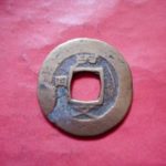 常Ｂ－１０古銭 常平通宝