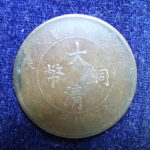 ＢＳ－８７古銭　中国　銅幣　大清銅幣　二十文