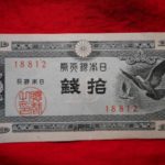 札－０９１古銭 近代札 日本銀行券Ａ号10銭 ハト10銭