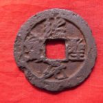 １８－１１古銭　北宋鉄銭折二銭　紹聖元宝