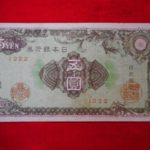札－０９７古銭 近代札 日本銀行券A号5円 彩紋（紋様） 酒匂