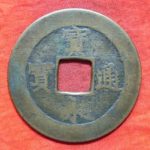 ＡＺ－８６古銭 宝永通宝 深冠