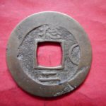 常Ｃ－１３古銭 常平通宝