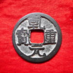 ＨＪ－１３古銭　小平銭  乾元重宝　大字刔輪　穿上月文　隠点尓