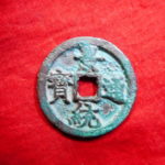 ＤＥ－６３古銭　安南歴代銭　景統通宝