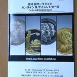 古銭書籍 第6回 auction world 入札誌