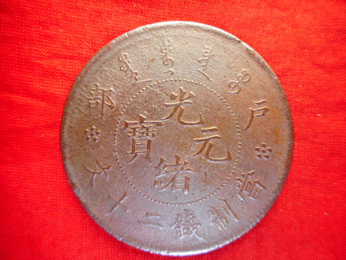 CX－09古銭 外国貨幣 銅幣 中国 光緒元宝 二十文 | 令和古銭堂