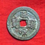 ＡＵ－０７古銭　北宋銭折二銭　政和通宝　民鋳