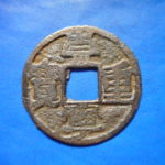 ＣＸ－４５古銭　当十  崇寧重宝　　民鋳