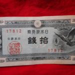 札－０９５古銭 近代札 日本銀行券Ａ号10銭 ハト10銭