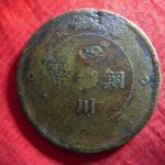 ０１－２２古銭　外国貨幣 銅幣 中国 四川銅幣 五十文