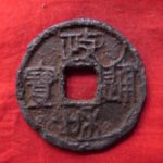 １８－４８古銭　北宋鉄銭折二銭　政和通宝