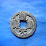 長乾元－０５８古銭 乾元当五十銭 仿鋳銭 乾元重宝 正様写中型 中型薄肉 重輪