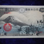 札－６１８古銭 近代札 近代紙幣類政府紙幣50銭 昭和13年 富士桜50銭