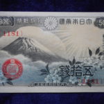 札－６１９古銭 近代札 近代紙幣類政府紙幣50銭 昭和13年 富士桜50銭