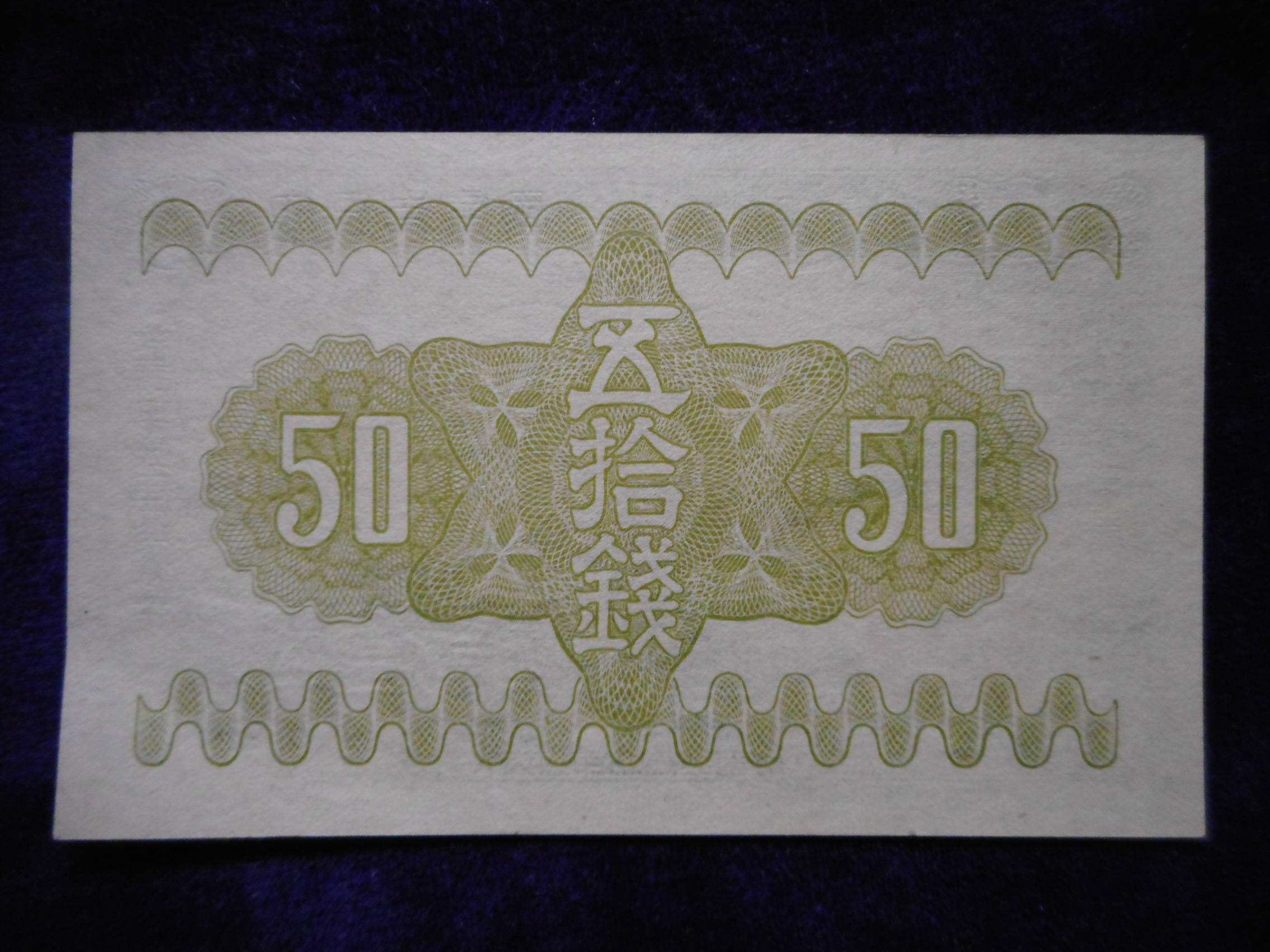 札－６１９古銭 近代札 近代紙幣類政府紙幣50銭 昭和13年 富士桜50銭 | 令和古銭堂