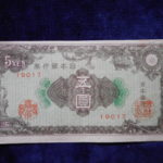 札－６２２古銭 近代札 日本銀行券A号5円 彩紋（紋様） 裁断エラー