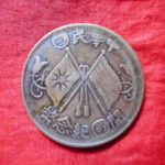 ＤＵ－５８古銭 外国貨幣 銅幣 中華民国 開国記念幣 十文