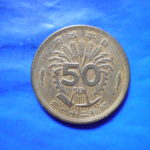 ＤＱ－０２古銭 近代貨 大型50銭黄銅貨 昭和21年