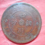 ＤＷ－２８古銭 外国貨幣 銅幣 中国 四川銅幣 五十文