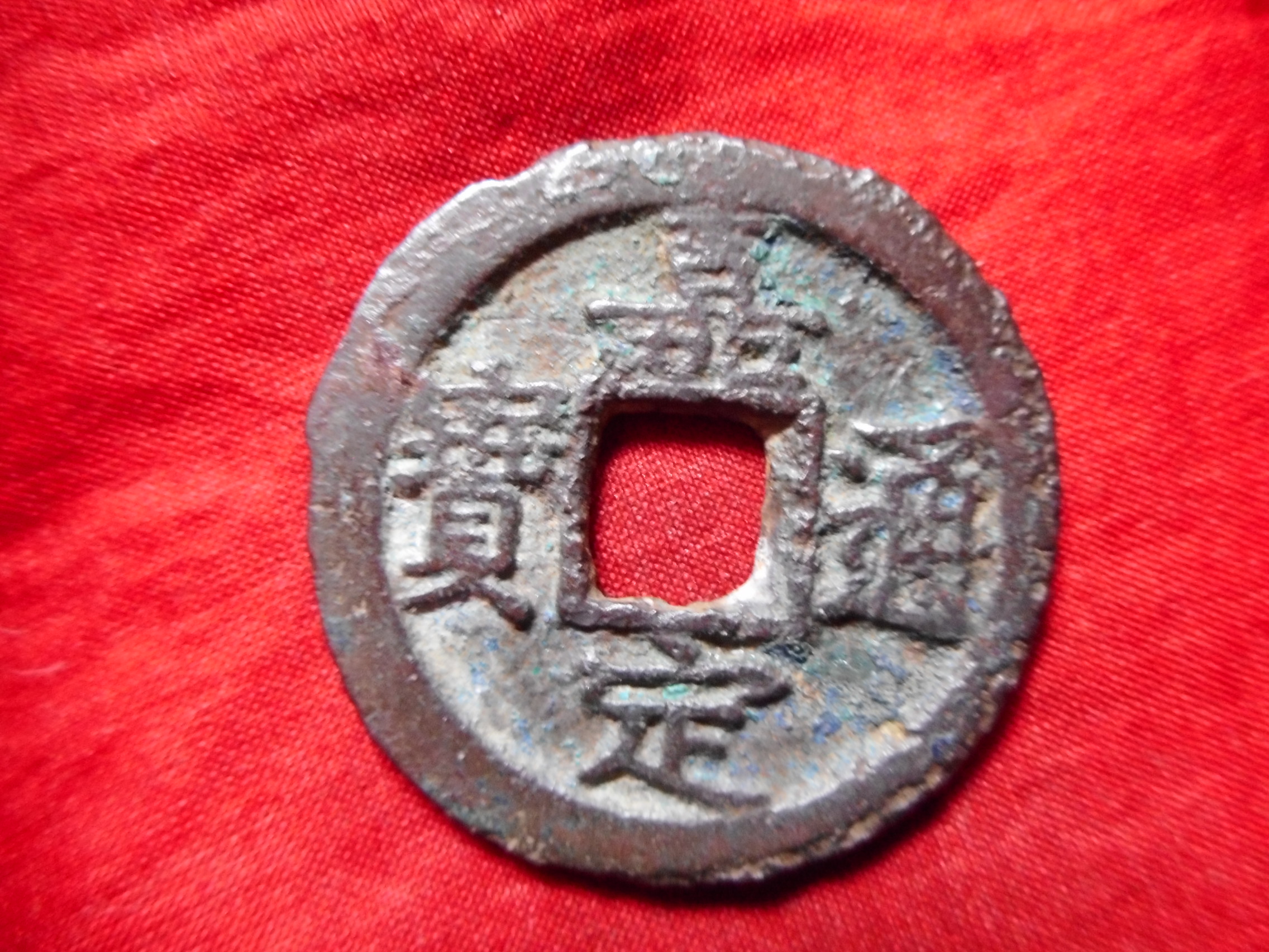 コレクター必見！中国古銭 天啓通宝 背十 大型銭、直径約４６mm、重さ