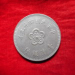 外－２５３古銭 外国貨幣 49年 1円