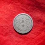 外－３０３古銭 外国貨幣 満州 康徳元年 五分