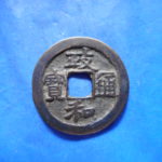 ＤＳ－０７古銭　北宋銭小平銭　 政和通宝　 濶縁　　符合番号・・ 1005 　位付・・2編－10