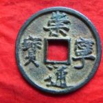 ３２－５４古銭 崇寧当十銭 崇寧通宝 進崇俯寧（Ａ）