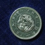 ＡＦ－０２古銭 近代銀貨 竜20銭銀貨 明治18年