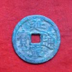 ＡＳ－４１古銭　安南歴代銭　延寧通宝