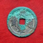 ＡＳ－４６古銭　安南歴代銭　延寧通宝