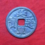 ＡＳ－３３古銭　安南歴代銭　延寧通宝