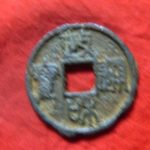 ４８－７６古銭　北宋鉄銭折二銭　政和通宝