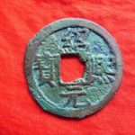 ５２－４１古銭　南宋番銭折二銭　紹熈元宝　背三