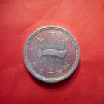 ＣＡ－７６古銭 近代貨 富士1銭アルミ貨 昭和17年