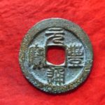 ２９－４１古銭 北宋銭折二銭 元豊通宝 美制
