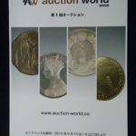 本－３１９古銭 古書書籍 auction world 入札誌 第01回