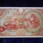 札－７３５古銭 近代札 日華事変軍票 丙号（異式）100円 ピン札