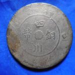 外－７４０古銭 外国貨幣 銅幣 中国 四川銅幣 五十文