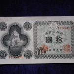 札－９４７古銭 近代札 日本銀行券A号10円 議事堂10円 ピン札