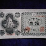 札－９４８古銭 近代札 日本銀行券A号10円 議事堂10円 ピン札