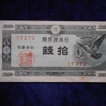 札－９５１古銭 近代札 日本銀行券Ａ号10銭 ハト10銭