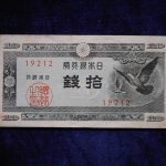 札－９５２古銭 近代札 日本銀行券Ａ号10銭 ハト10銭