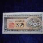 札－９５６古銭 近代札 日本銀行券A号5銭 梅5銭