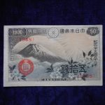 札－９５９古銭 近代札 政府紙幣50銭 昭和13年 富士桜50銭